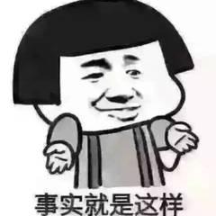 就这样