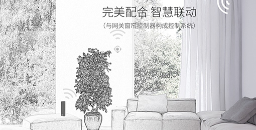 智能窗帘——随时调节，采光充足